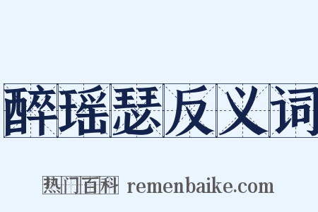 醉瑶瑟反义词是什么意思的图片